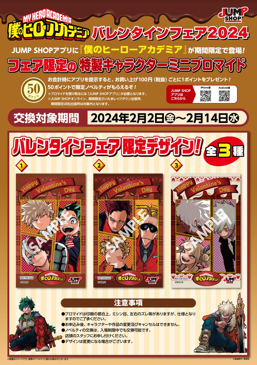 ☆『僕のヒーローアカデミア』バレンタインフェア2024☆ 本日、2/14(水