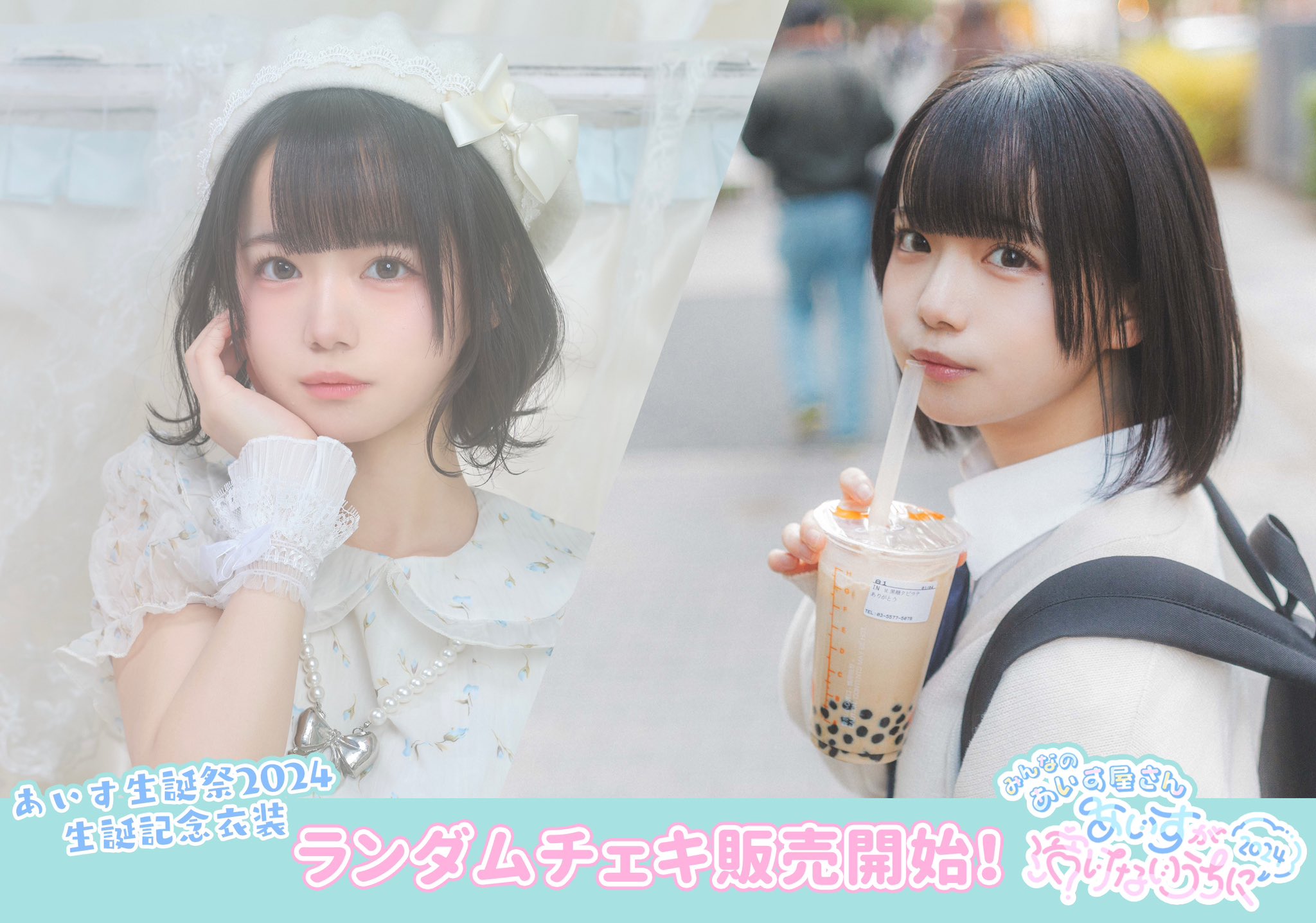 iLiFE！ あいす ランチェキ 生誕衣装 4枚