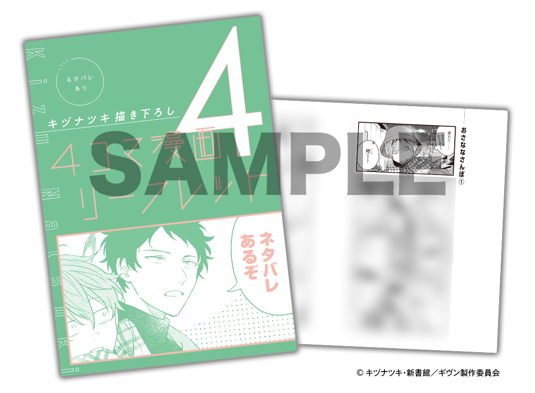 映画 ギヴン 海へ 1週目 入場者特典 キヅナツキ描き下ろし 4コマ漫画