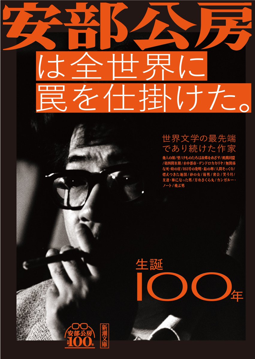 安部公房は来月3月7日で生誕100年を迎えます。 そこで新潮社は2月末