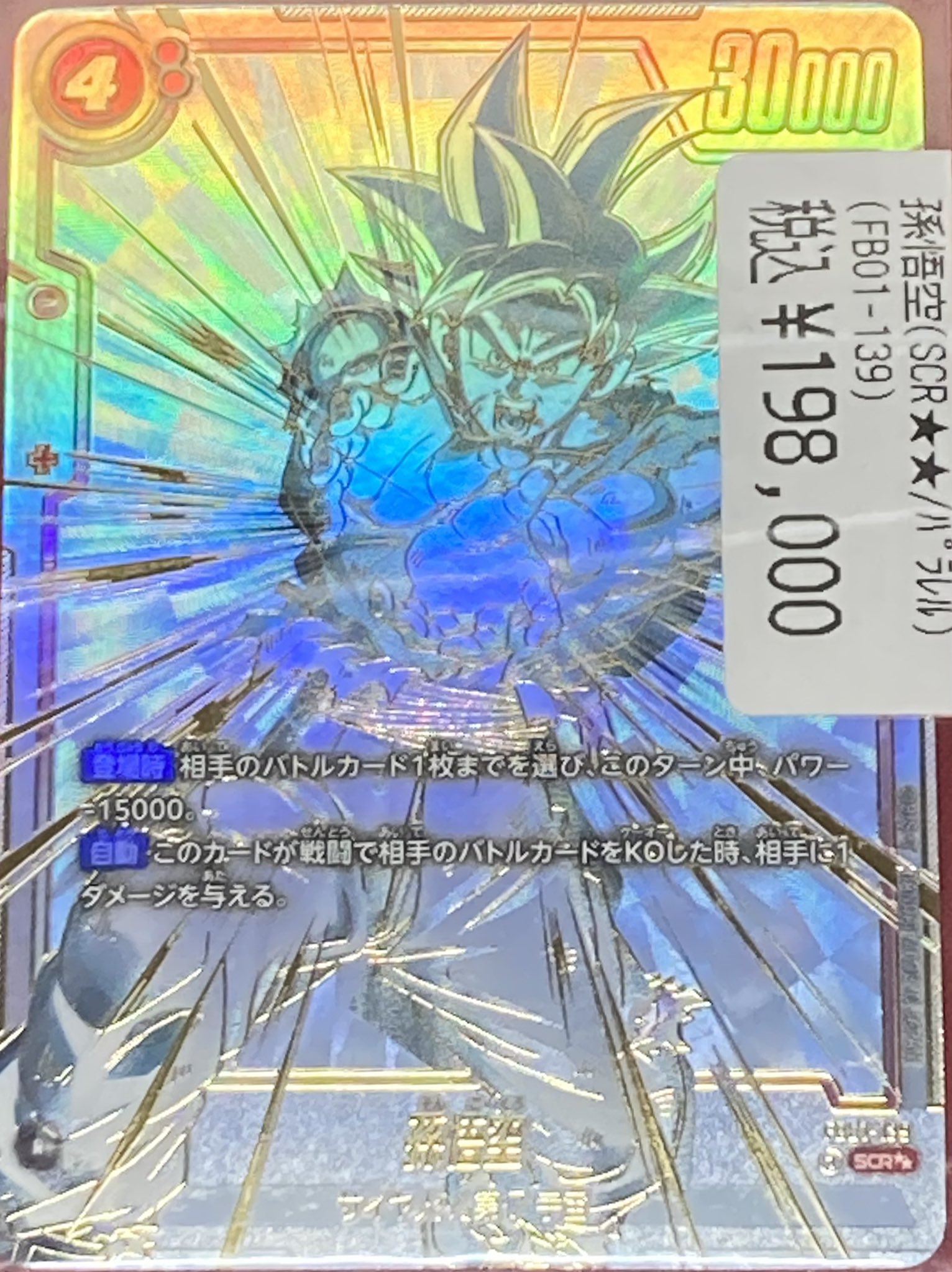 PSA10】 孫悟空 スーパーパラレル 星2 SCR FB04-129 PSA10】孫悟空