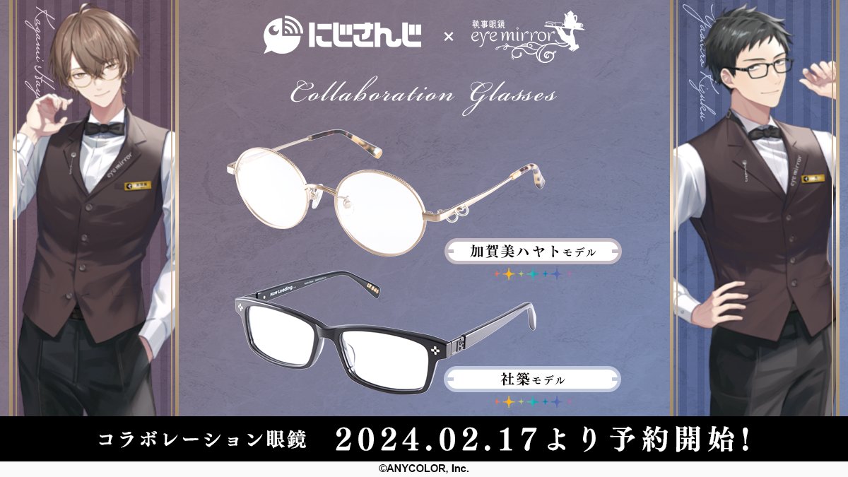 皆様ご存知あの執事眼鏡さんからコラボレーション眼鏡とグッズが出るぞ
