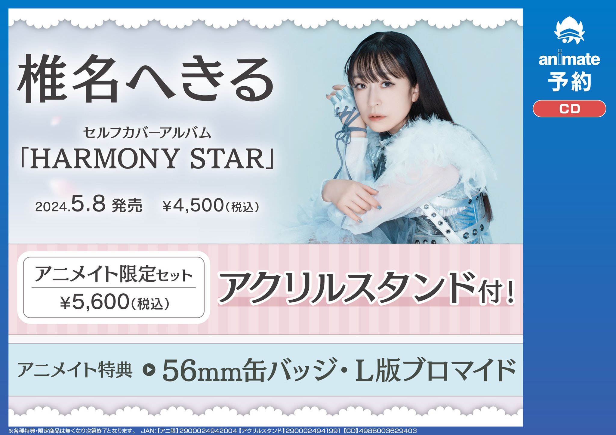 椎名へきるHARMONY STAR アニメイト限定缶バッジアクリルスタンド
