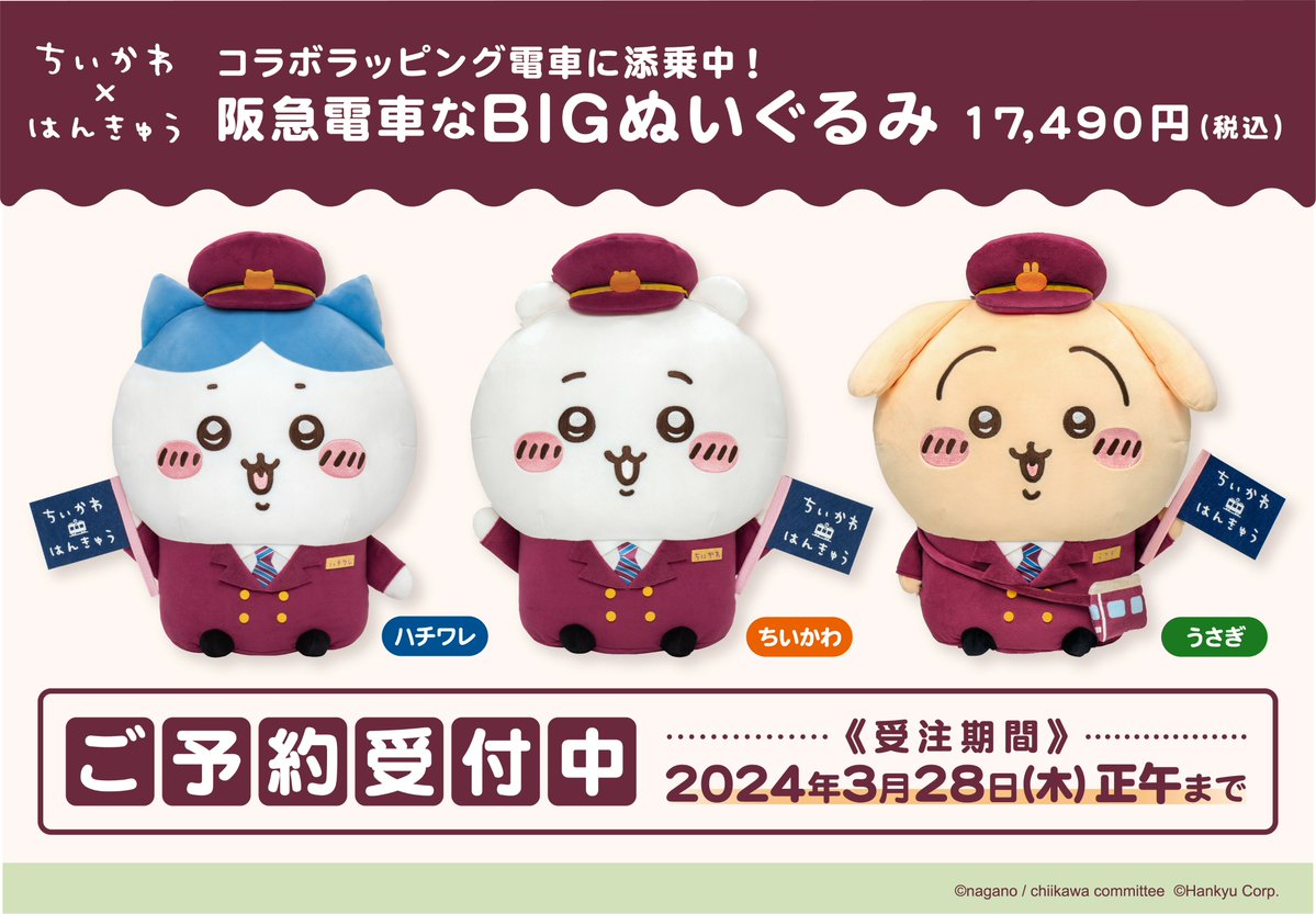 ちいかわ 阪急電車コラボぬいぐるみ うさぎ