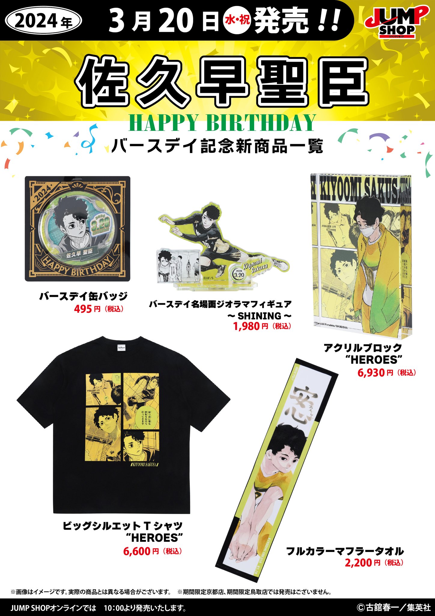 ハイキュー！！ 佐久早聖臣 おまんじゅうセット