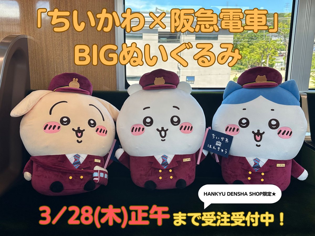 ちいかわ×阪急電車 BIGぬいぐるみ うさぎ 割引 ちいかわ×阪急電車」BIG