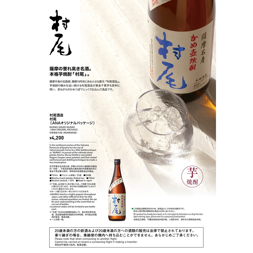 村尾芋焼酎ANA限定パッケージ750ml
