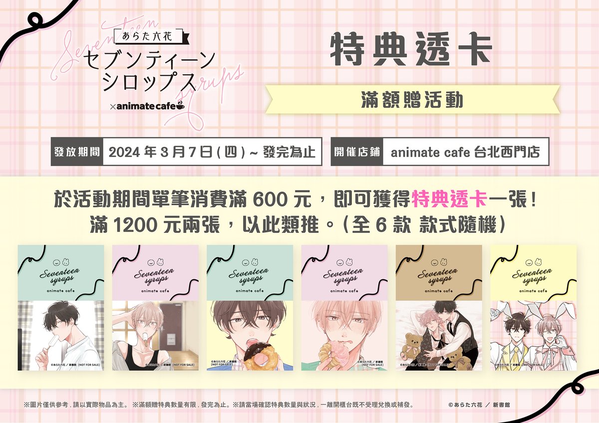 セブンティーンシロップス × アニメイトカフェ台北西門店】 ✨台湾台北