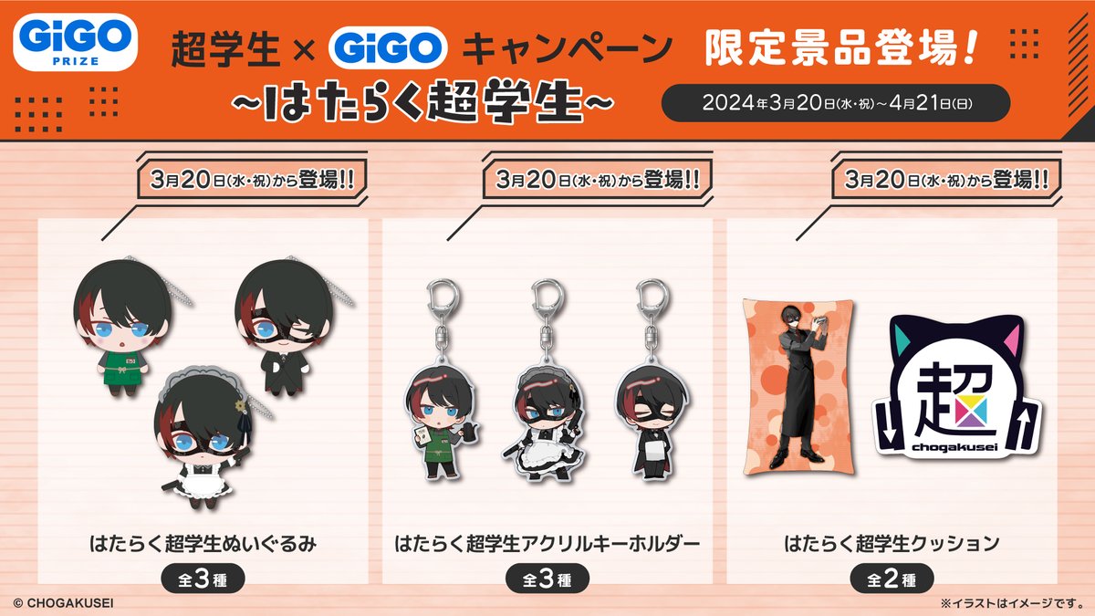 そしてGIGOさんとコラボした「超学生×GiGO～はたらく超学生～」も