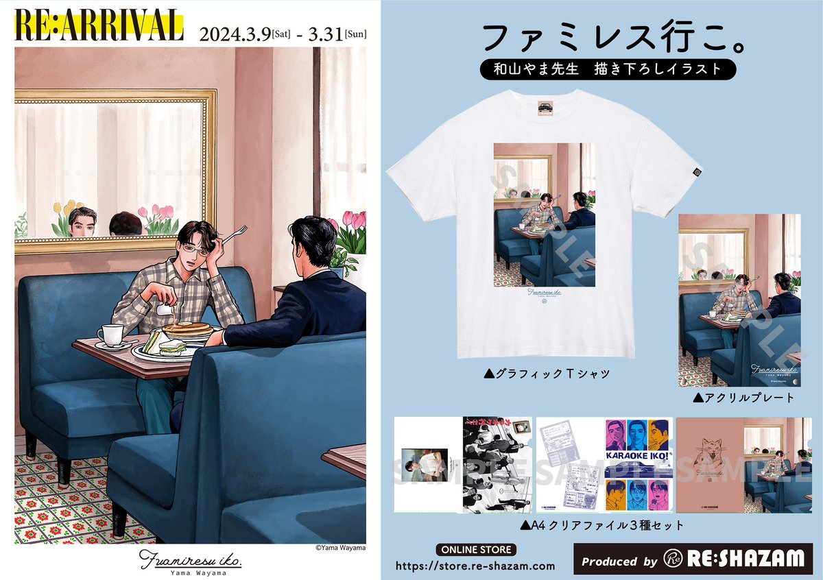 和山やま 作品「#カラオケ行こ！」 「#ファミレス行こ。」グッズが