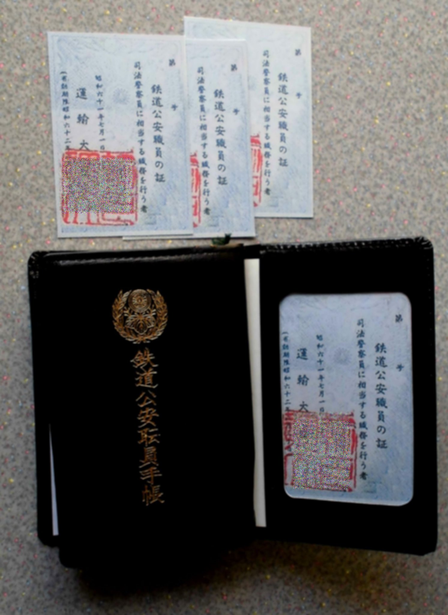 鉄道公安職員手帳