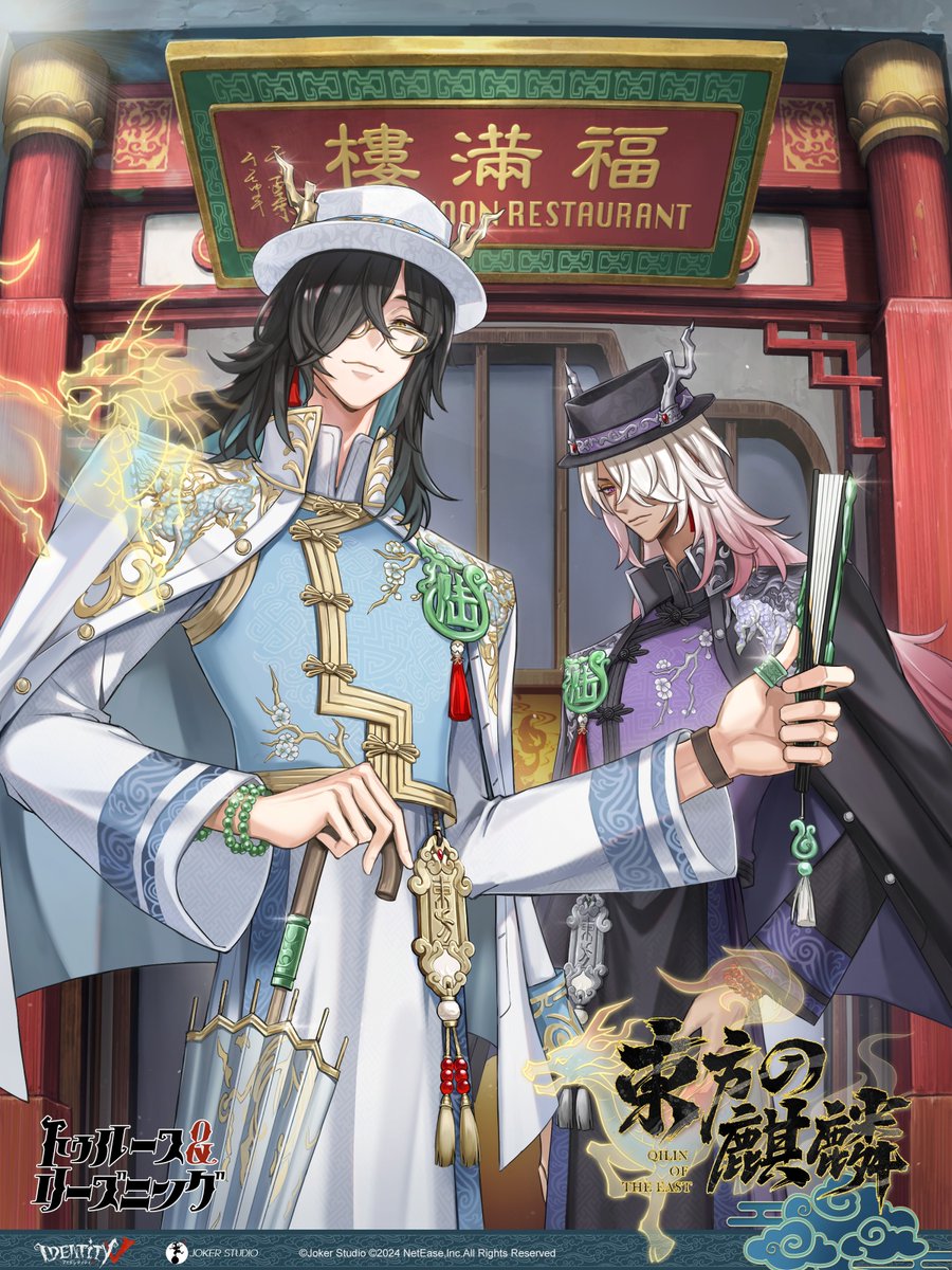 第五人格 6周年 オフラインパック 特別版 白黒無常 東方の麒麟