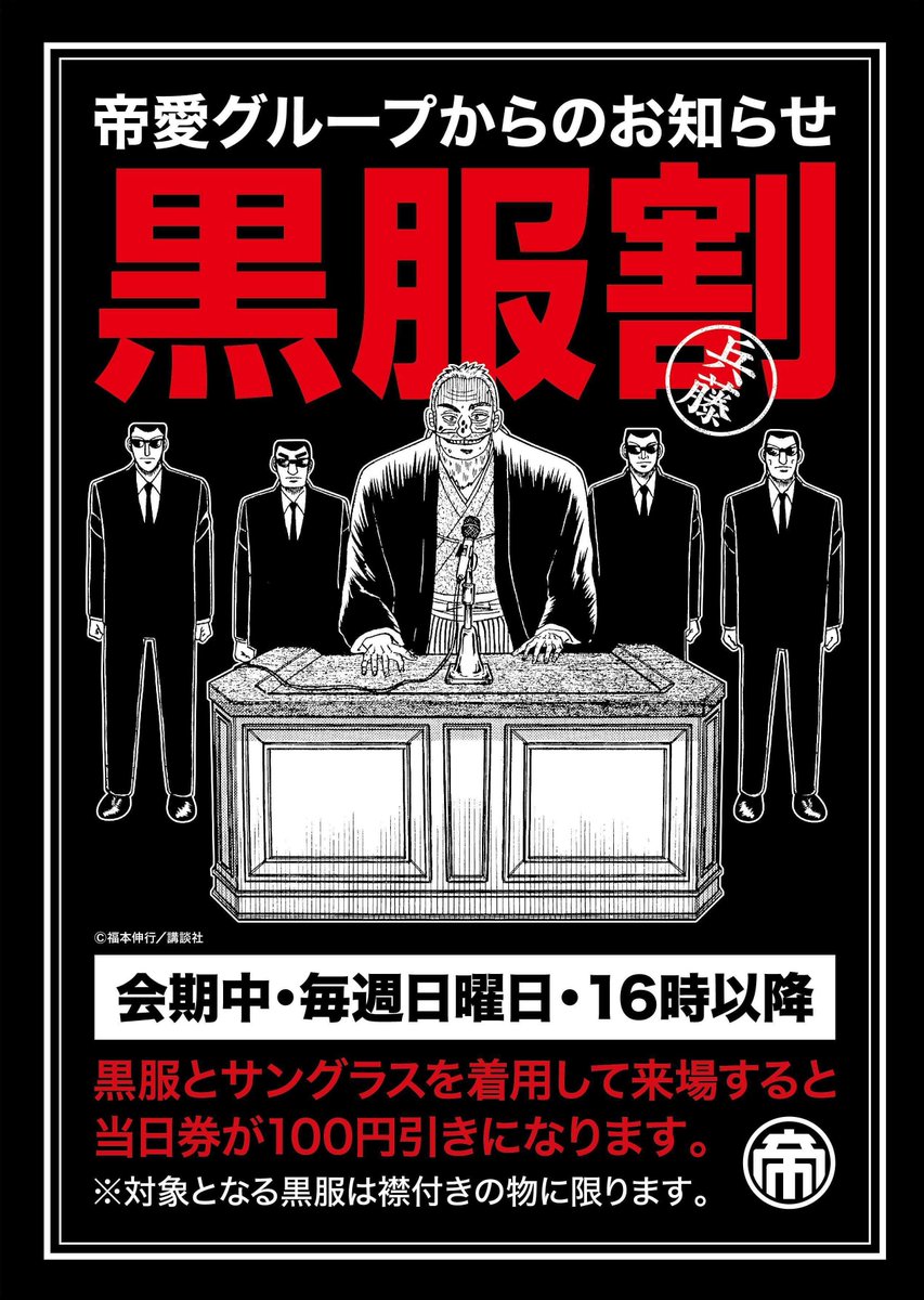 ◤帝愛グループからのお知らせ◢ 緊急告知・・・！ 「黒服割」実施決定