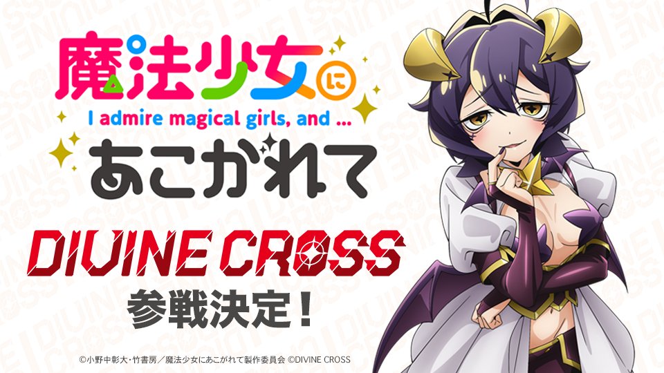 DIVINE CROSS ディバインクロス 魔法少女にあこがれて カートン 新品