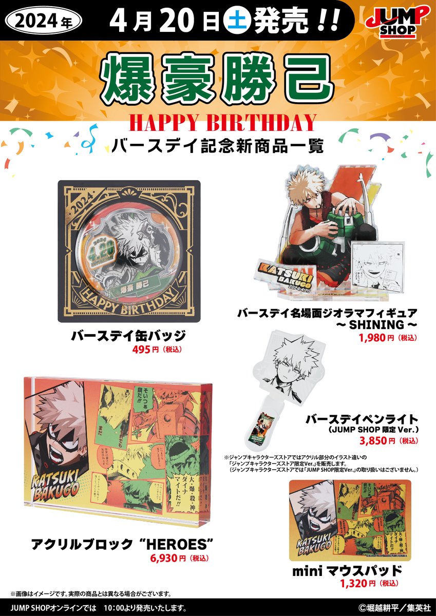 ヒロアカ 爆豪勝己 バースデー缶バッジ セット ジャンプショップ