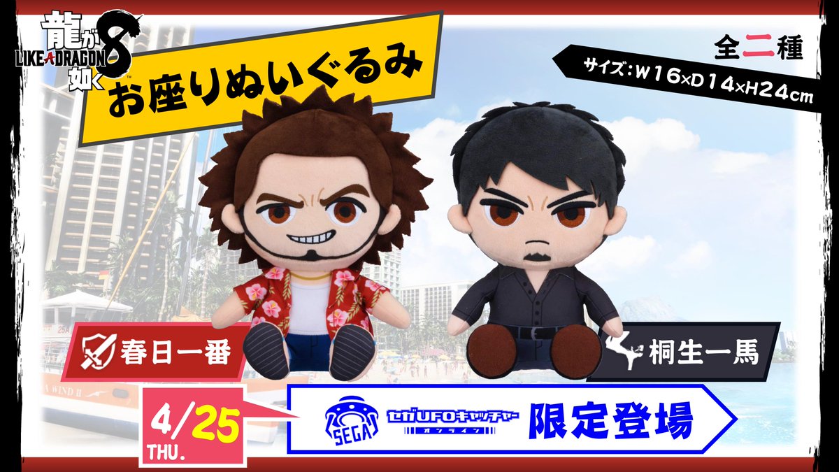 最新グッズ情報📢 4/25(木)より『龍が如く8』初めてのぬいぐるみ