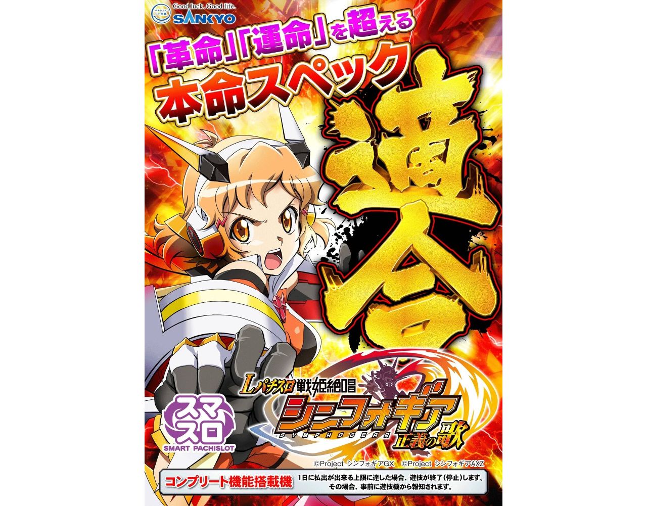 戦姫絶唱 シンフォギア 正義の歌 限定非売品ポスターパチンコ パチスロ