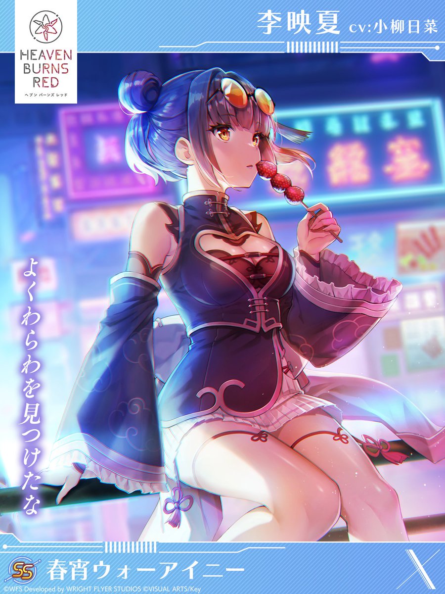 4/5 11:00登場 新スタイル紹介】 SS[春宵ウォーアイニー]李映夏（CV