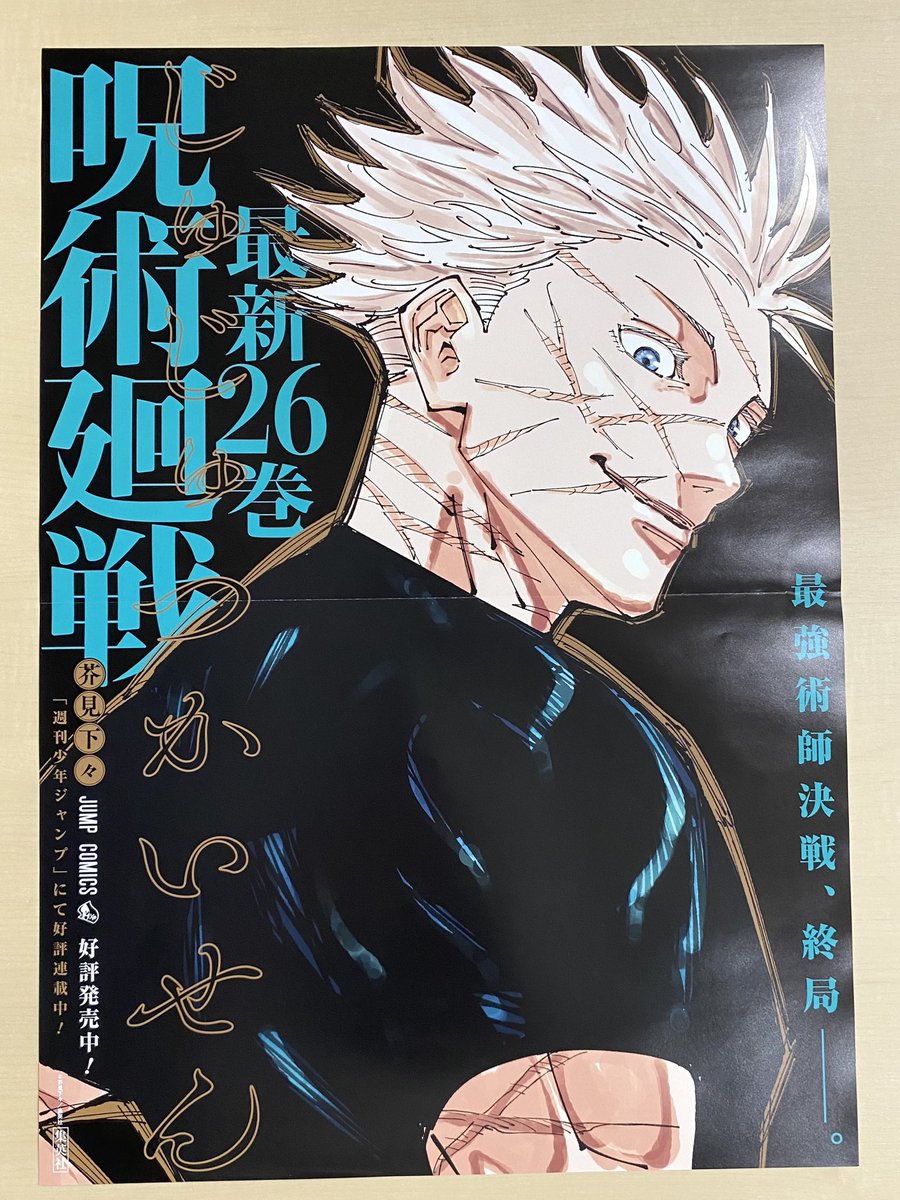 4/4(木)新刊発売記念企画📚 ＼ 『#呪術廻戦』26 書店用ポスターを 抽選