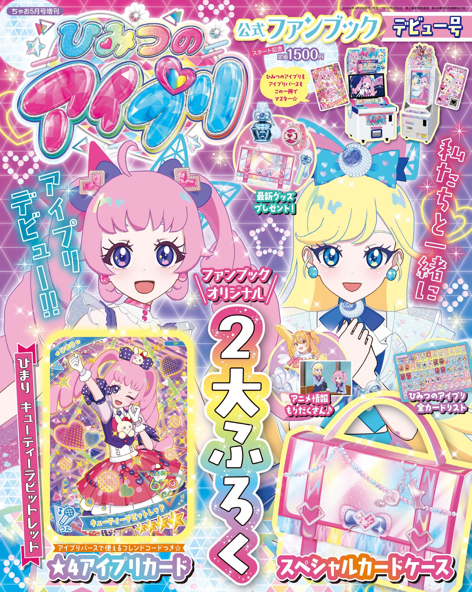 ひみつのアイプリ バラ売り ちゃお サンリオ 星4 ひみつのアイプリ