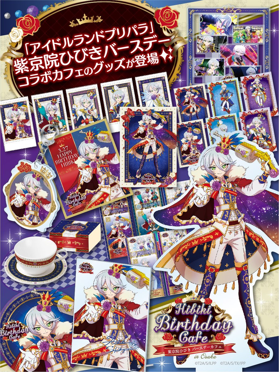 紫京院ひびき バースデーカフェ アクリルスタンド プリパラ 紫京院