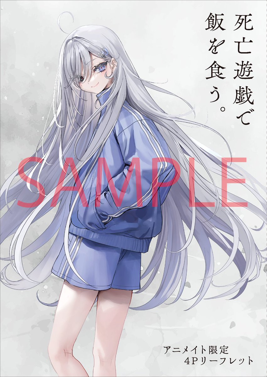 死亡遊戯で飯を食う。』6巻特典情報】 アニメイト特典 鵜飼有志
