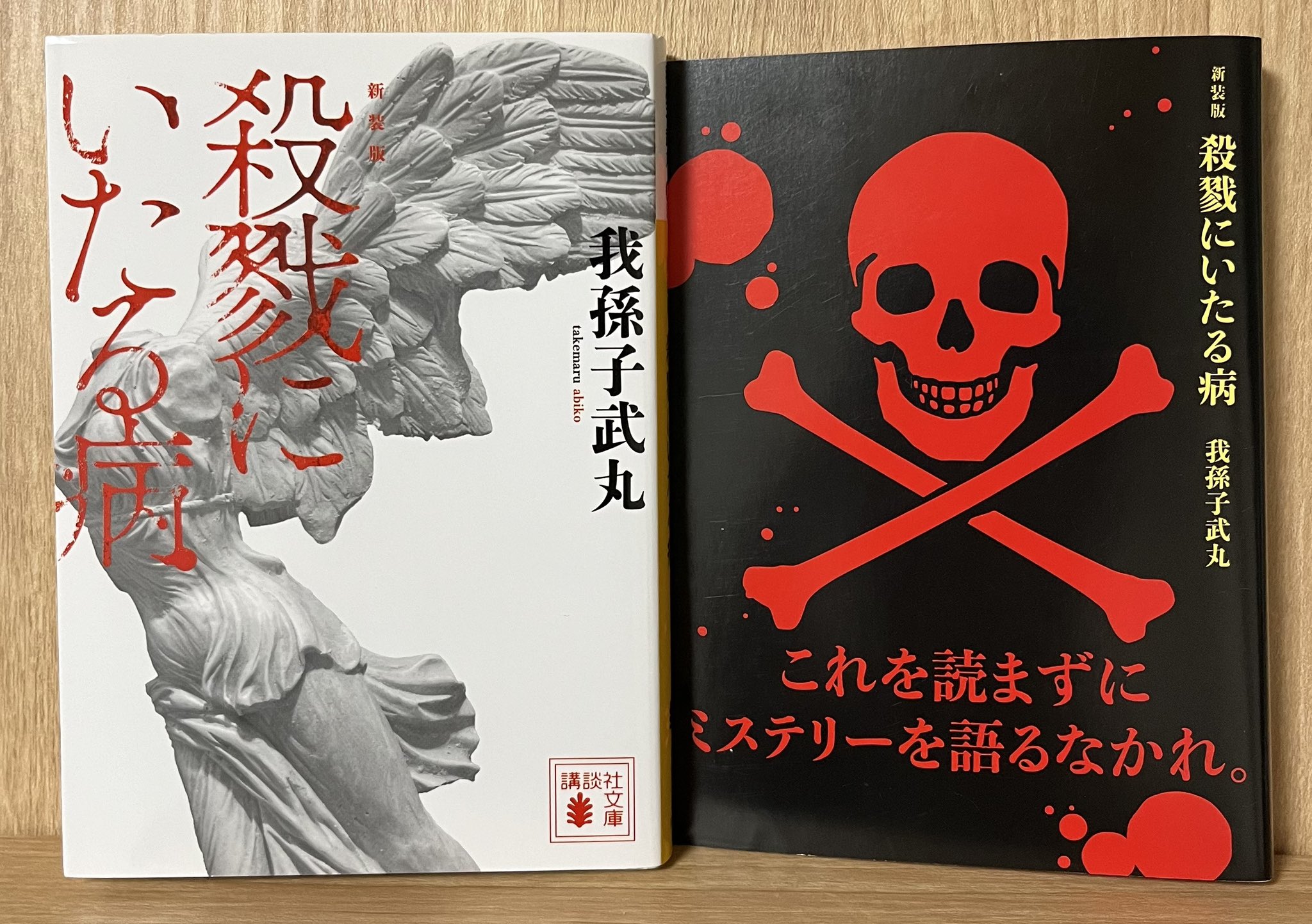 我孫子武丸 極美品❗️】 殺戮にいたる病 初版帯‼️ 単行本 我孫子武丸