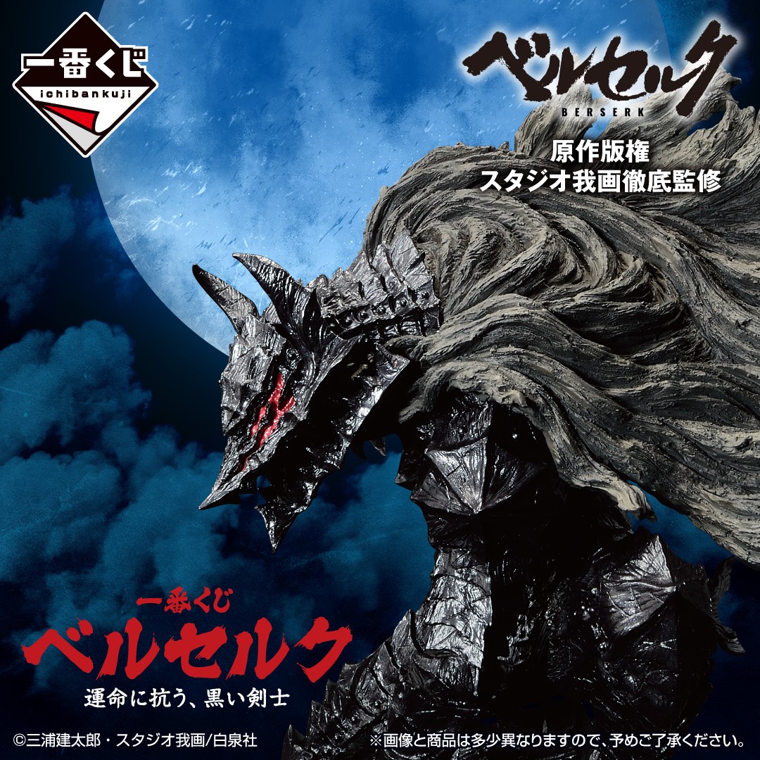 一番くじ ベルセルク 運命に抗う、黒い騎士 ショップ ラストワン賞