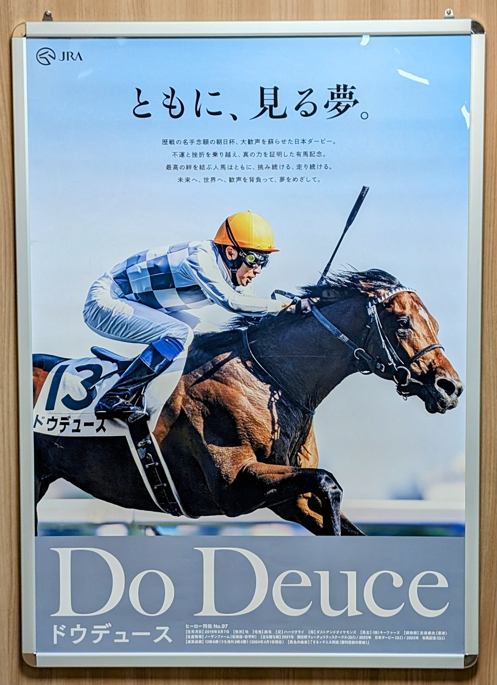 最新〉有馬記念JRAポスター ドゥデュース JRAポスタードウデュース