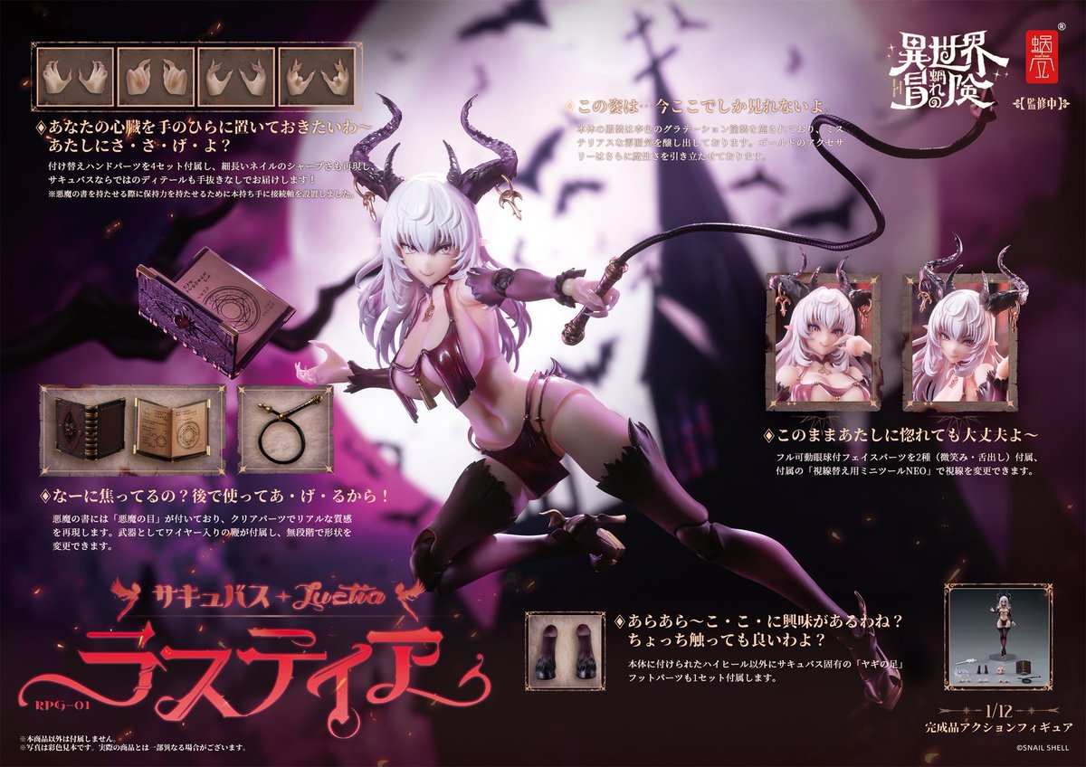 商品名：RPG-01 サキュバス ラスティア 1/12 完成品アクション