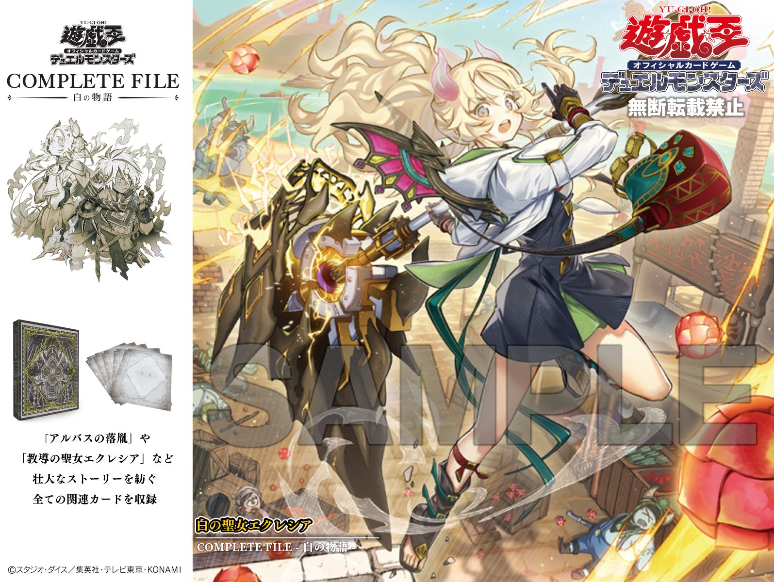 遊戯王 公式 COMPLETE FILE －白の物語－ 遊戯王OCGデュエル