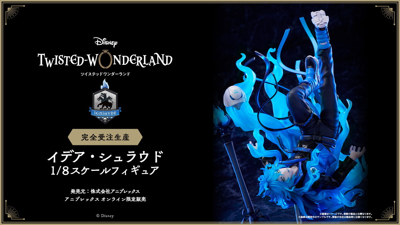 イデア・シュラウド 「ディズニー ツイステッドワンダーランド」 1/8