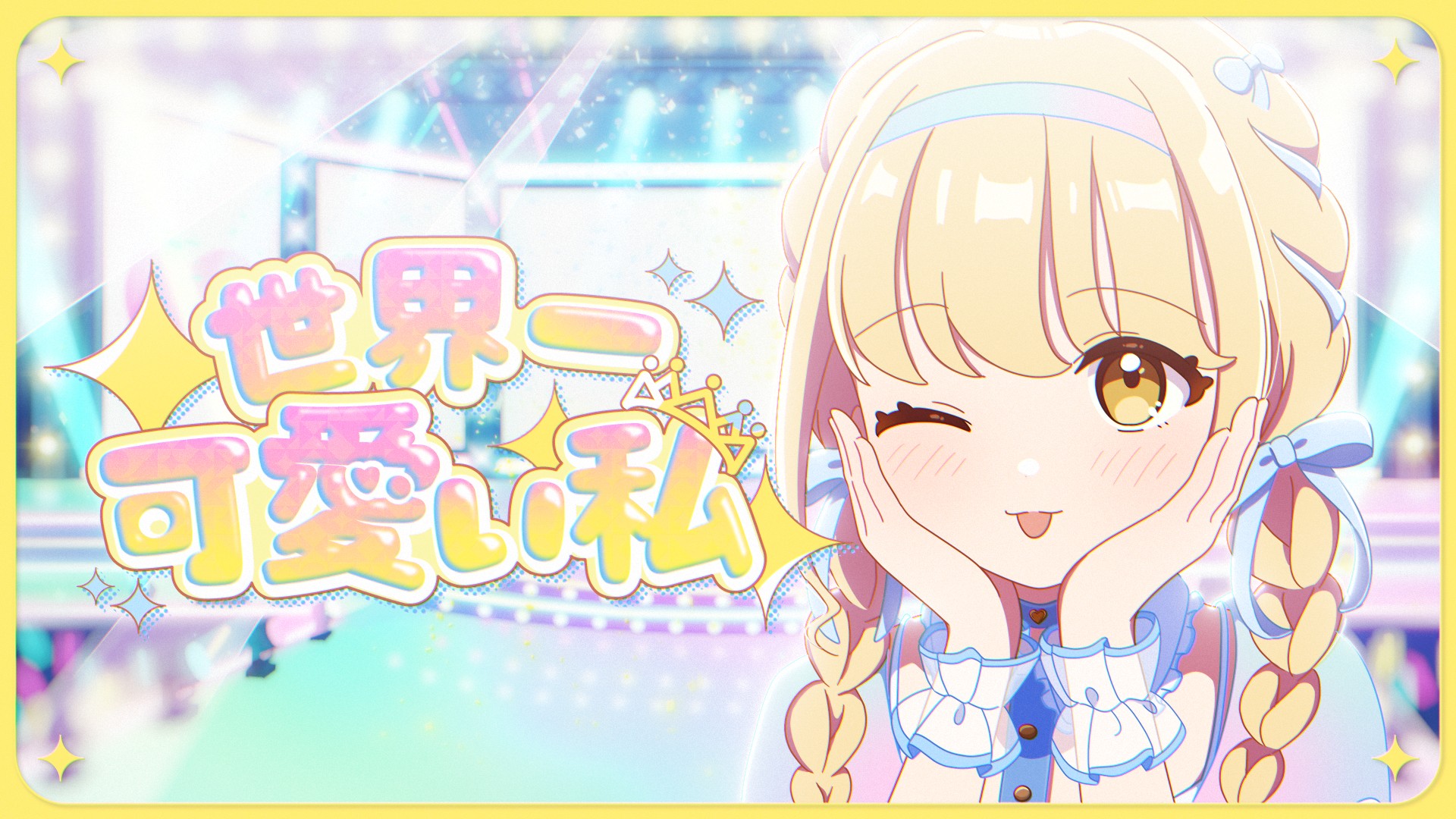 ヴァイス カワイイ♡はじめました 藤田ことね TD SP 学園アイドル