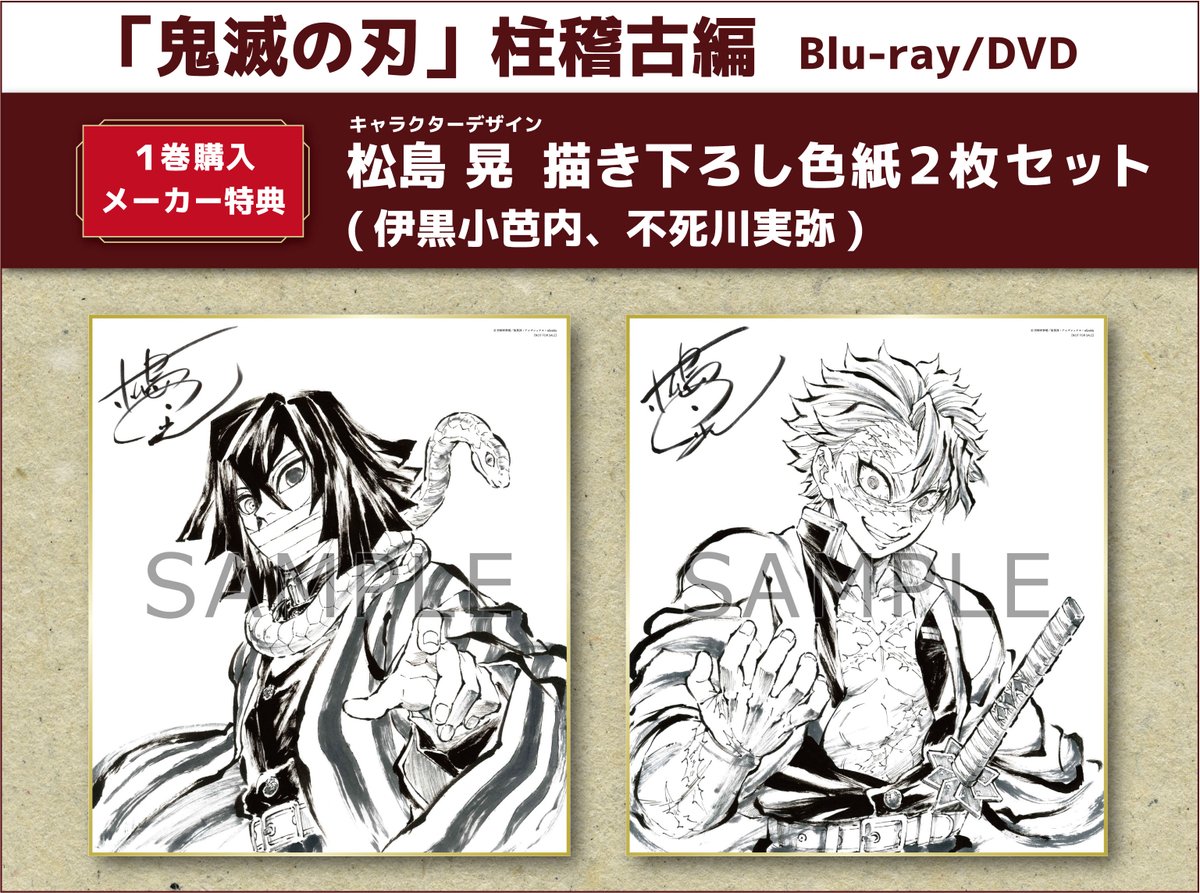 鬼滅の刃 DVD Blu-ray 購入特典 描き下ろし色紙 TVアニメ「鬼滅の刃