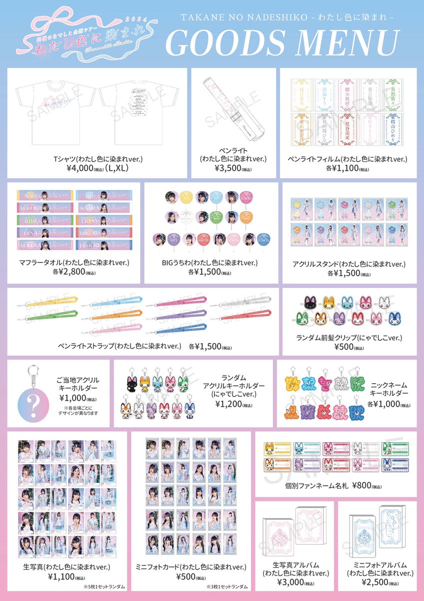 高嶺のなでしこ 全国ツアー2024 “わたし色に染まれ” 🪄グッズ情報解禁