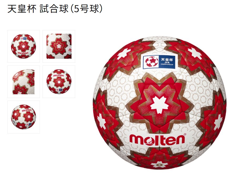 molten F5E5000-H サッカーボール 5号 モルテン 天皇杯 試合球 天皇杯