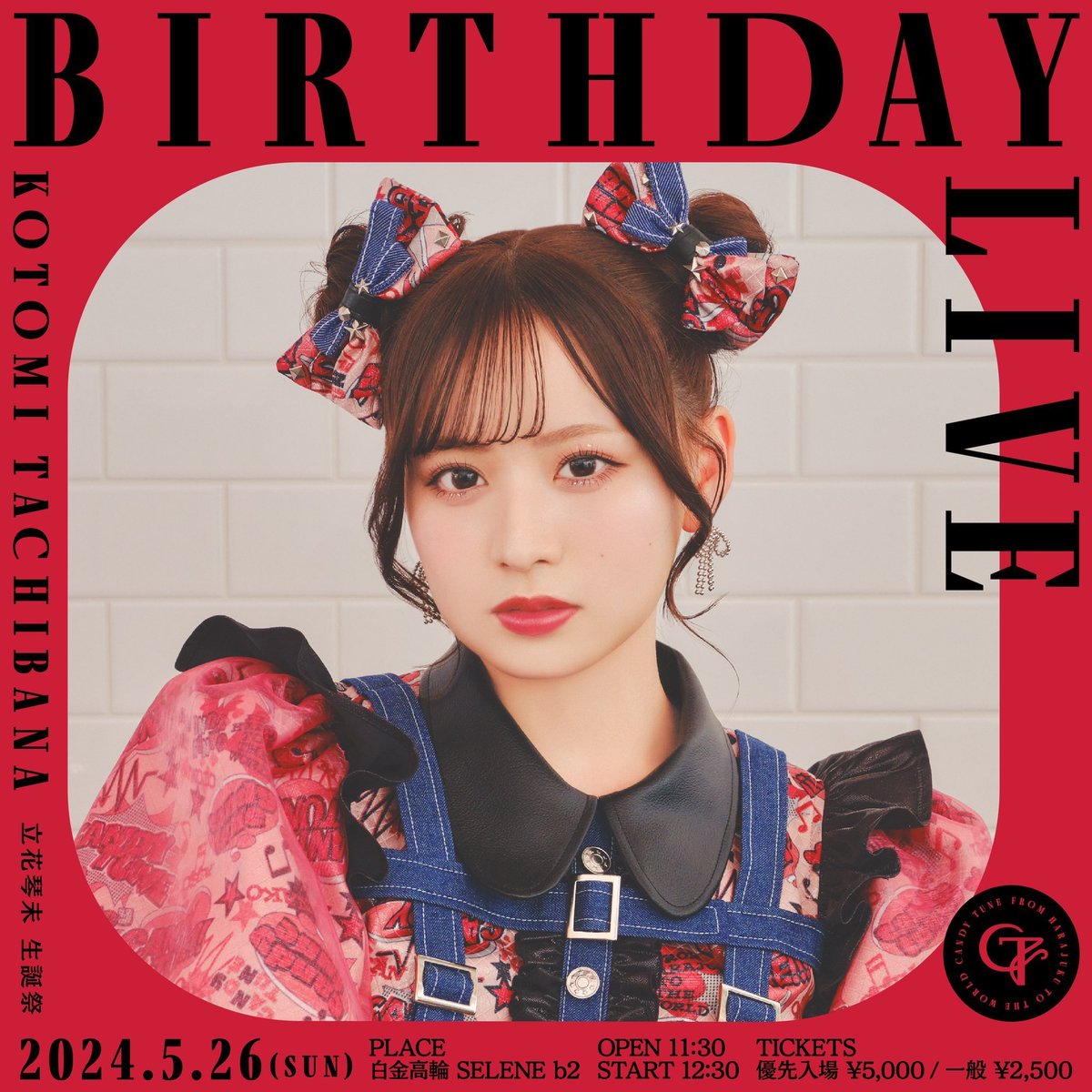 ♥️立花琴未 生誕祭 一般発売情報♥️ 5/26(日) 『立花琴未 生誕祭