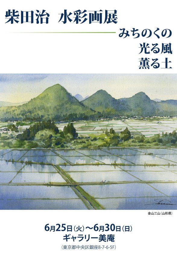 真作 柴田裕作 s60年 個展 白島決晴 水彩画 風景画 日展 額装