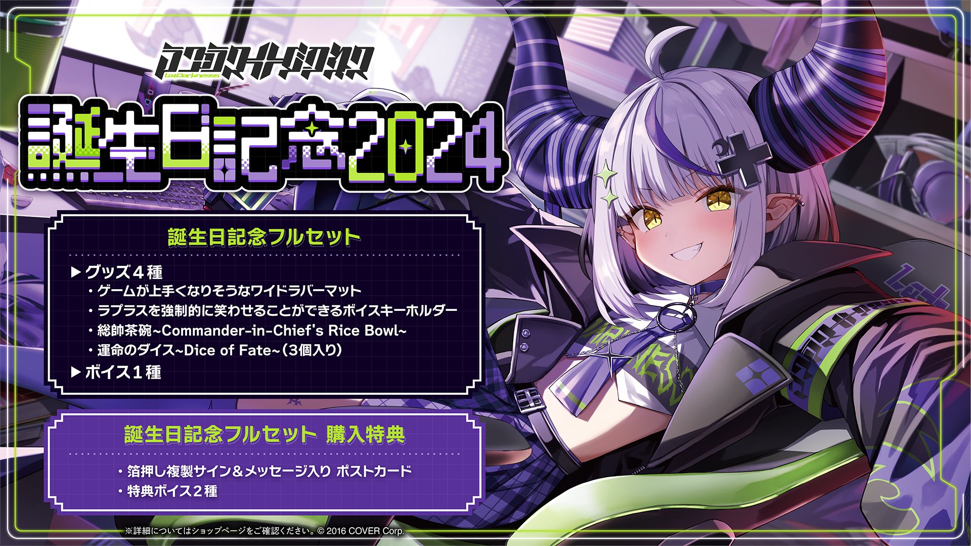 ラプラス・ダークネス 誕生日記念2024 運命のダイス ラプラス