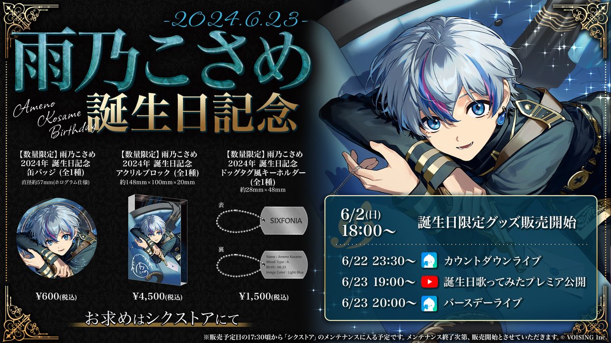 SIXFONIA【シクフォニ】 雨乃こさめ様 まとめ売り シクフォニ🎼 on X