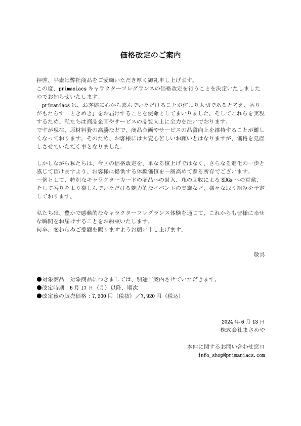 重要なお知らせ】 この度、primaniacsキャラクターフレグランスの価格