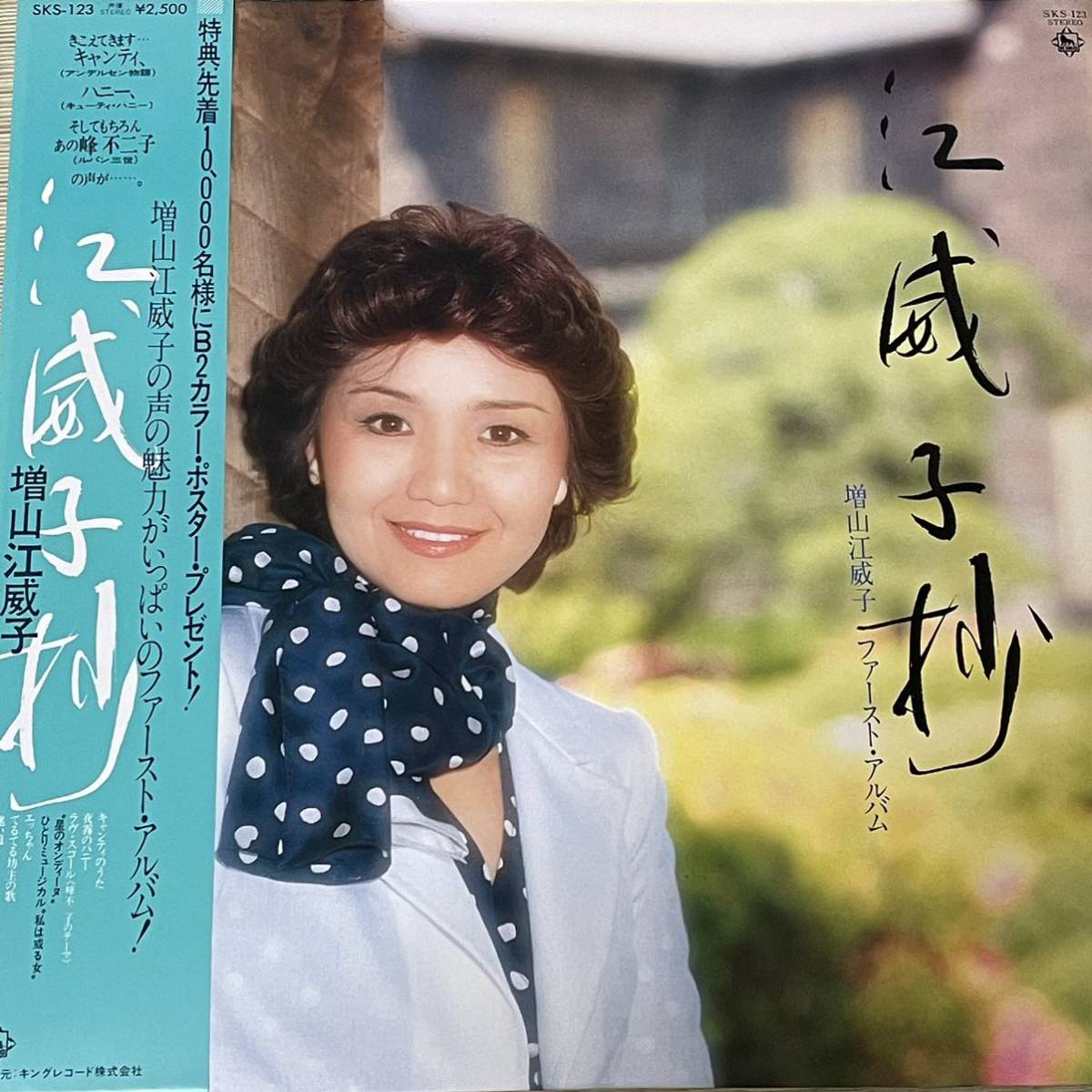 増山江威子 / 江威子抄 ※声優:峰不二子ラヴスコール収録 国内盤 (帯付