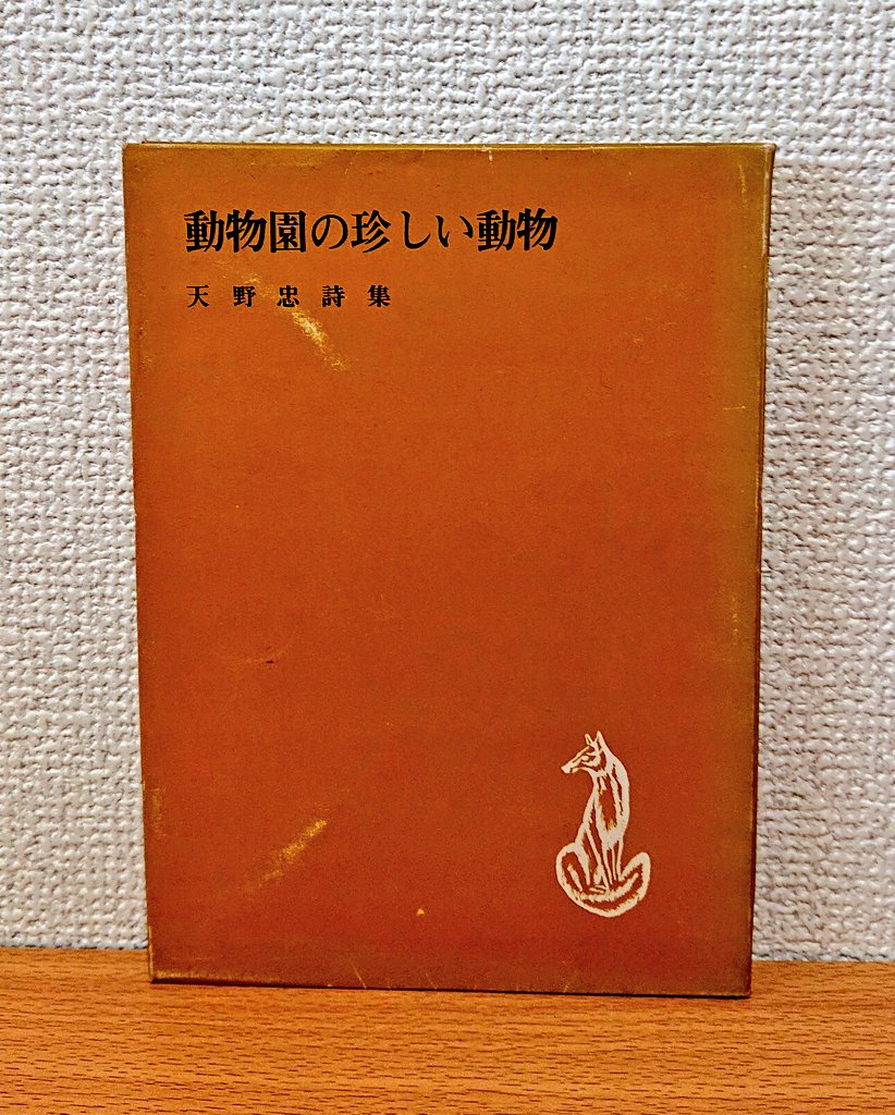 天野忠 詩集「 動物園の珍しい動物 」限定版 署名入り 【公式通販】