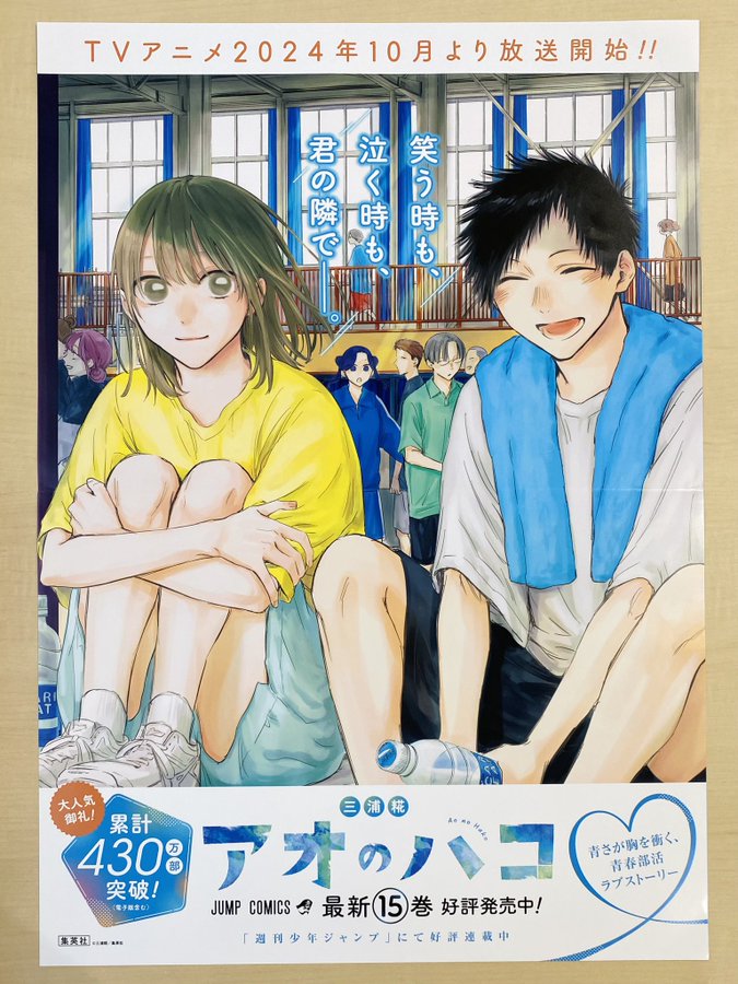 アオのハコ11巻 15巻販促ポスター アオのハコ11巻 15巻販促ポスター