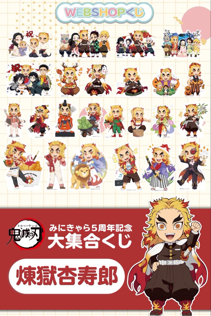 鬼滅の刃 煉獄杏寿郎 みにきゃら5周年記念 大集合くじ WEBくじ 31点