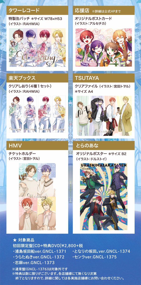 2024年7月10日発売 ！ 浦島坂田船ニューアルバム「Weddiing」購入者