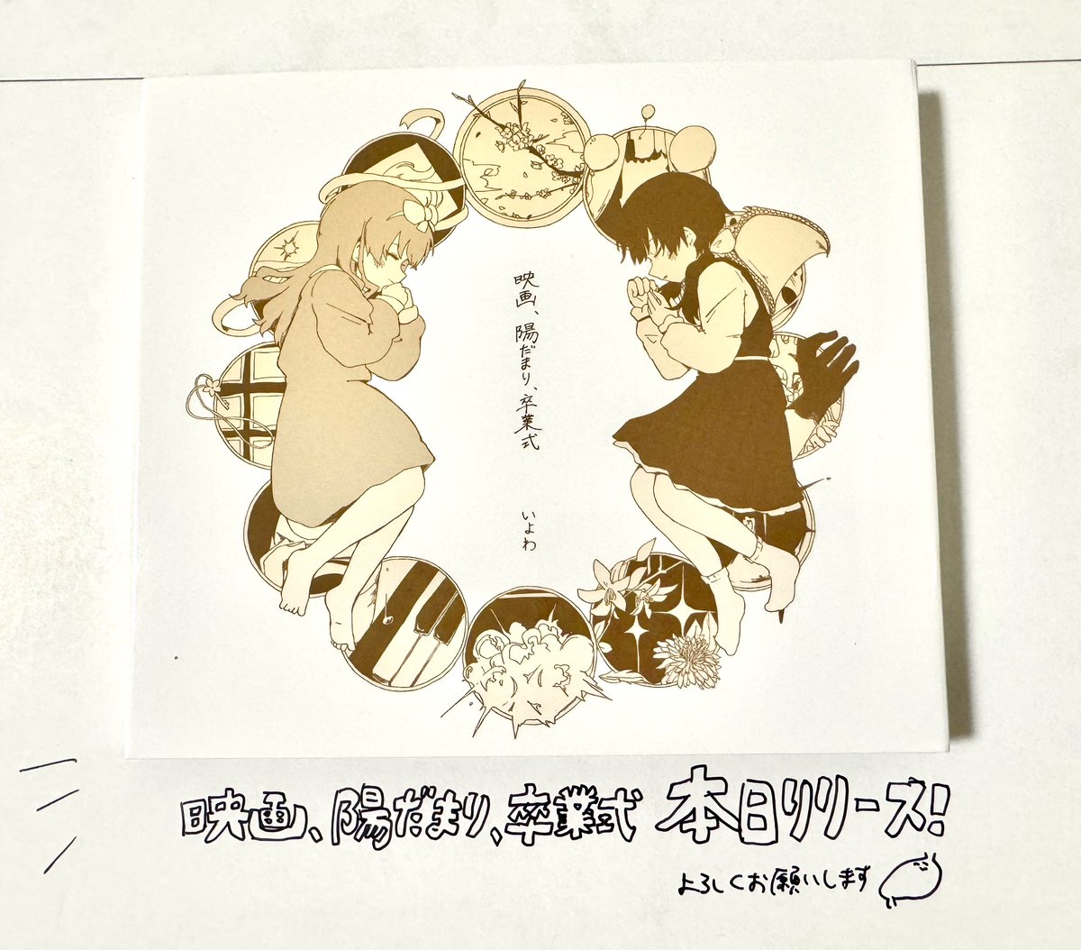 映画、陽だまり、卒業式 いよわ CD 映画、陽だまり、卒業式 いよわ CD