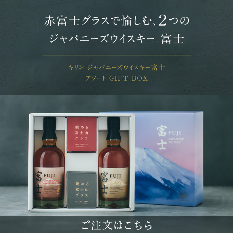 グラス付 アソートGIFT BOX】キリン ジャパニーズウイスキー 富士