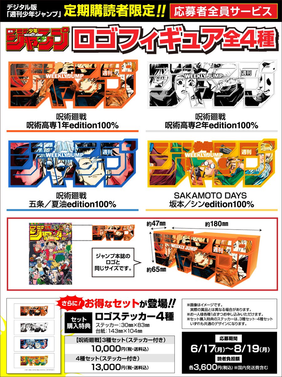 デジタル版 #少年ジャンプ 定期購読者限定！！ 応募者全員サービス