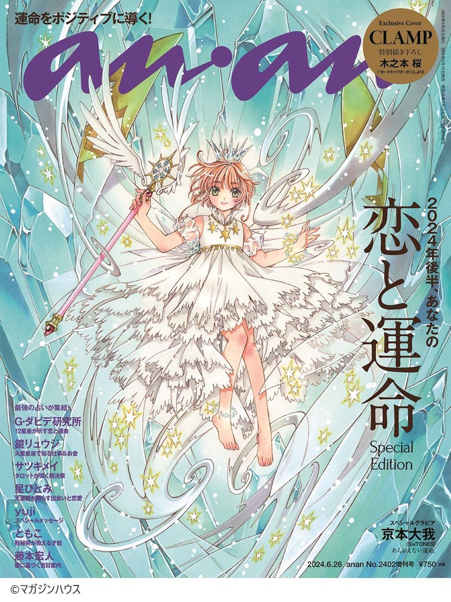 📢『カードキャプターさくら』木之本桜が「anan」の表紙に！ 7月3日
